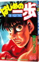 【中古】はじめの一歩 34/ 森川ジョージ