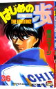 【中古】はじめの一歩 36/ 森川ジョージ