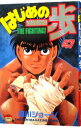 【中古】はじめの一歩 47/ 森川ジョージ
