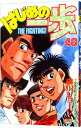 【中古】はじめの一歩 48/ 森川ジョージ