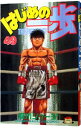 【中古】はじめの一歩 49/ 森川ジョージ
