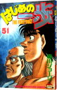 【中古】はじめの一歩 51/ 森川ジョージ