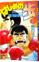 【中古】はじめの一歩 6/ 森川ジョージ