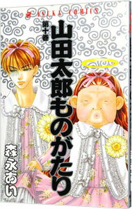 【中古】山田太郎ものがたり 10/ 森永あい