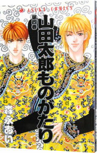 【中古】山田太郎ものがたり 4/ 森永あい