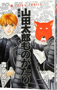 【中古】山田太郎ものがたり 6/ 森永あい