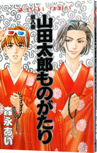 【中古】山田太郎ものがたり 8/ 森