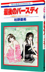 &nbsp;&nbsp;&nbsp; 神林＆キリカシリーズ(20)−最後のバースディ− 新書版 の詳細 カテゴリ: 中古コミック ジャンル: 少女 出版社: 白泉社 レーベル: 花とゆめCOMICS 作者: 杜野亜希 カナ: カンバヤシアンドキリカシリーズ20 / モリノアキ サイズ: 新書版 ISBN: 4592177371 発売日: 1999/08/19 関連商品リンク : 杜野亜希 白泉社 花とゆめCOMICS　　　