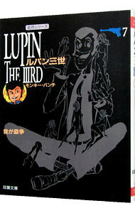 乐天商城 - 【中古】ルパン三世 7/ モンキー・パンチ