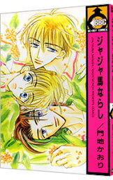 【中古】ジャジャ馬ならし 1/ 門地かおり ボーイズラブコミック