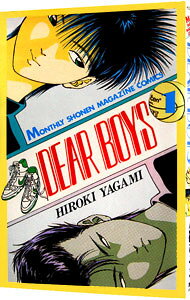【中古】DEAR BOYS 1/ 八神ひろき