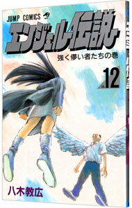 【中古】エンジェル伝説 12/ 八木教