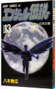 【中古】エンジェル伝説 13/ 八木教広