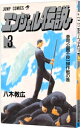 &nbsp;&nbsp;&nbsp; エンジェル伝説 3 新書版 の詳細 カテゴリ: 中古コミック ジャンル: 少年 出版社: 集英社 レーベル: ジャンプコミックス 作者: 八木教広 カナ: エンジェルデンセツ / ヤギノリヒロ サイズ: 新書版 ISBN: 4088711459 発売日: 1994/08/01 関連商品リンク : 八木教広 集英社 ジャンプコミックス　　エンジェル伝説 まとめ買いは こちら　