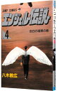 【中古】エンジェル伝説 4/ 八木教広