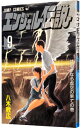 【中古】エンジェル伝説 9/ 八木教広