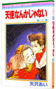 【中古】天使なんかじゃない 2/ 矢沢あい