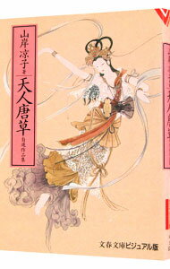 【中古】天人唐草 1/ 山岸凉子