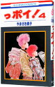 【中古】っポイ! 4/ やまざき貴子(3)