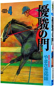 &nbsp;&nbsp;&nbsp; 優駿の門 4 新書版 の詳細 カテゴリ: 中古コミック ジャンル: 少年 出版社: 秋田書店 レーベル: チャンピオンコミックス 作者: やまさき拓味 カナ: ユウシュンノモン / ヤマサキヒロミ サイズ: 新書版 ISBN: 4253054005 発売日: 1995/11/17 関連商品リンク : やまさき拓味 秋田書店 チャンピオンコミックス　　優駿の門 まとめ買いは こちら　