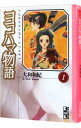 【中古】ヨコハマ物語 <全4巻セット> / 大和和紀(コミックセット)