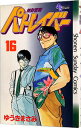 &nbsp;&nbsp;&nbsp; 機動警察パトレイバー 16 新書版 の詳細 カテゴリ: 中古コミック ジャンル: 少年 出版社: 小学館 レーベル: 少年サンデーコミックス 作者: ゆうきまさみ カナ: キドウケイサツパトレイバー / ユウキマサミ サイズ: 新書版 ISBN: 409122606X 発売日: 1992/10/01 関連商品リンク : ゆうきまさみ 小学館 少年サンデーコミックス　　機動警察パトレイバー まとめ買いは こちら　