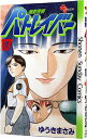 【中古】機動警察パトレイバー 17/ ゆうきまさみ