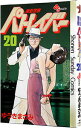 【中古】機動警察パトレイバー 20/ ゆうきまさみ