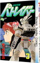 【中古】機動警察パトレイバー 3/ ゆうきまさみ