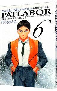 【中古】機動警察パトレイバー　【ワイド版】 6/ ゆうきまさみのサムネイル