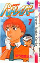【中古】機動警察パトレイバー 7/ ゆうきまさみ