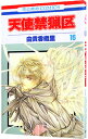【中古】天使禁猟区 16/ 由貴香織里