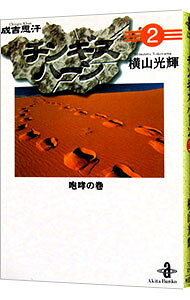 Comics Shop Series - 【中古】【全品10倍！5/15限定】チンギスハーン 2/ 横山光輝