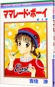 【中古】ママレード・ボーイ 4/ 吉住渉のサムネイル