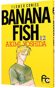 【中古】BANANA　FISH 12/ 吉田秋生