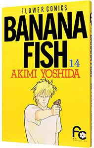 Shueisha Queens C - 【中古】BANANA　FISH 14/ 吉田秋生