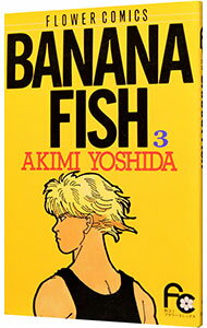 【中古】BANANA　FISH 3/ 吉田秋生