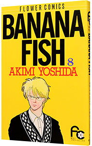 【中古】BANANA　FISH 8/ 吉田秋生