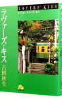 【中古】ラヴァーズ・キス 1/ 吉田秋生