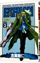 【中古】EAT-MAN 3/ 吉富昭仁