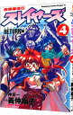 【中古】超爆魔道伝スレイヤーズ 4/ 義仲翔子