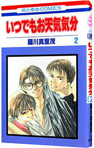 【中古】いつでもお天気気分 2/ 羅川真里茂