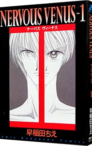 【中古】NERVOUS VENUS 1/ 早稲田ちえ