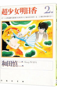 【中古】超少女明日香 2/ 和田慎二