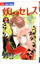 【中古】妖しのセレス 2/ 渡瀬悠宇