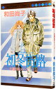 【中古】片道切符シリーズ−初冬街路(ハツフユストリート)− / 和田尚子(3)