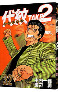【中古】代紋TAKE2 32/ 渡辺潤