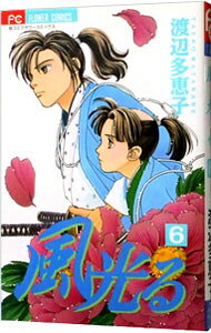 Shueisha Queens C - 【中古】風光る 6/ 渡辺多恵子