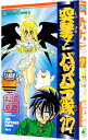 【中古】突撃!パッパラ隊 17/ 松沢夏樹