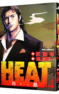 【中古】HEAT−灼熱− 4/ 池上遼一